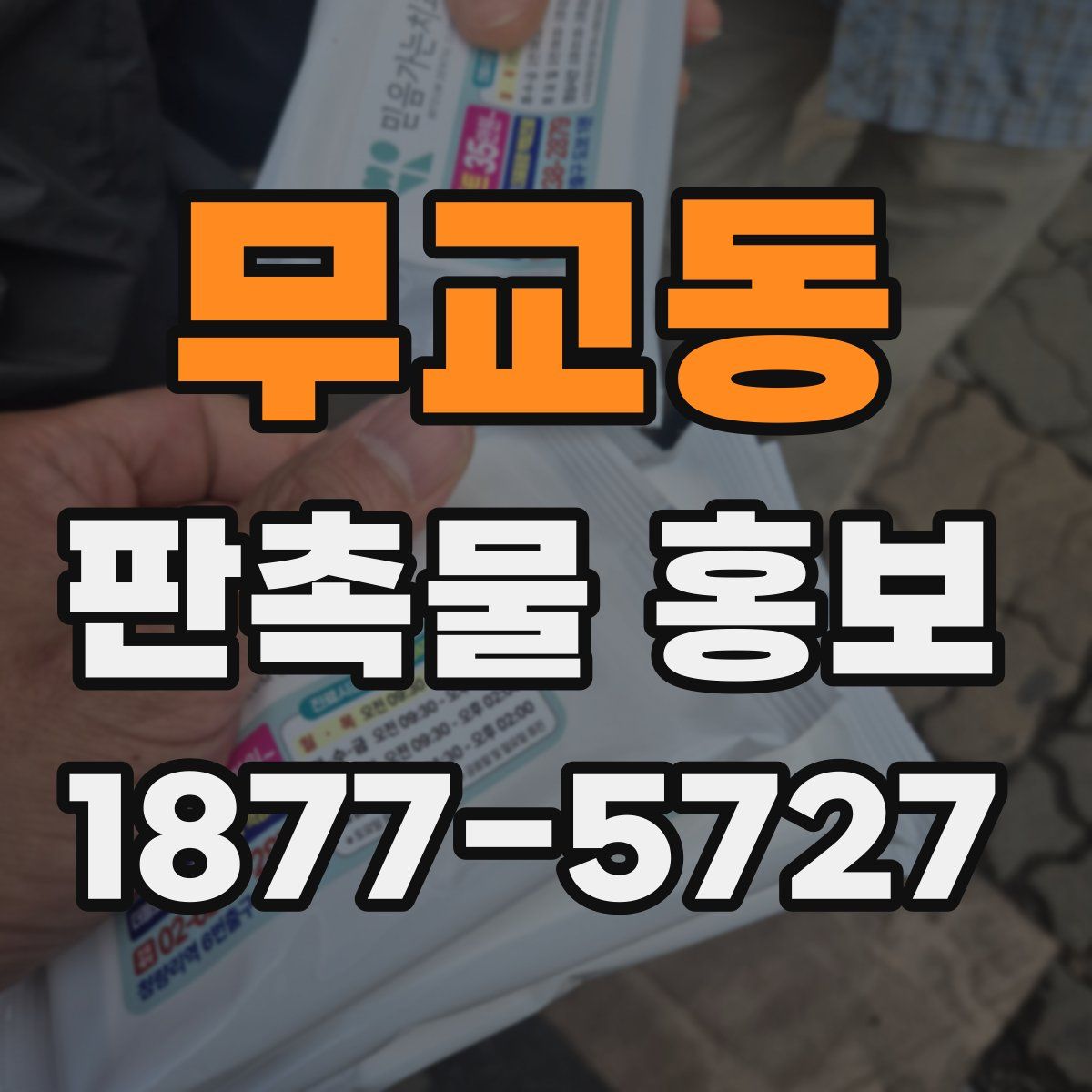 무교동 판촉물 홍보