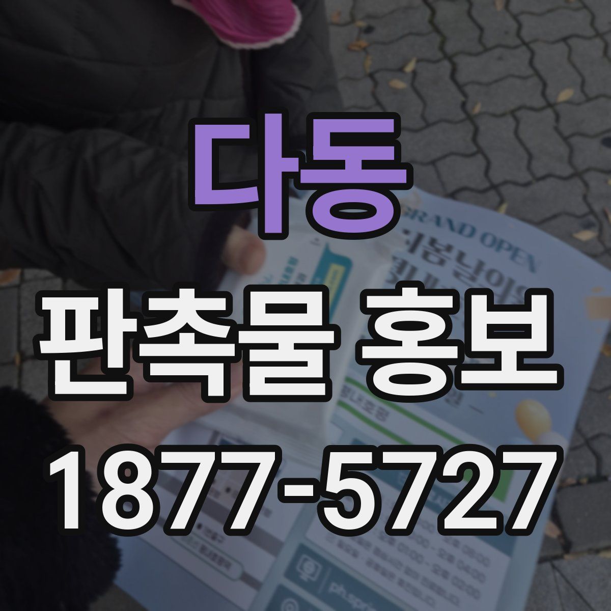 다동 판촉물 홍보