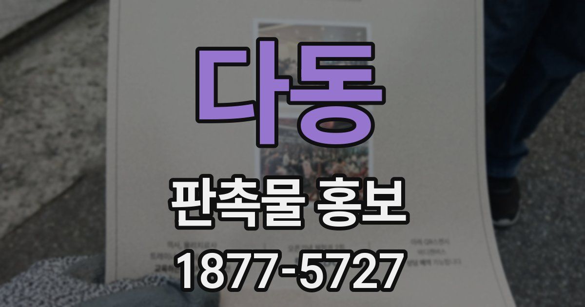 다동 판촉물 홍보