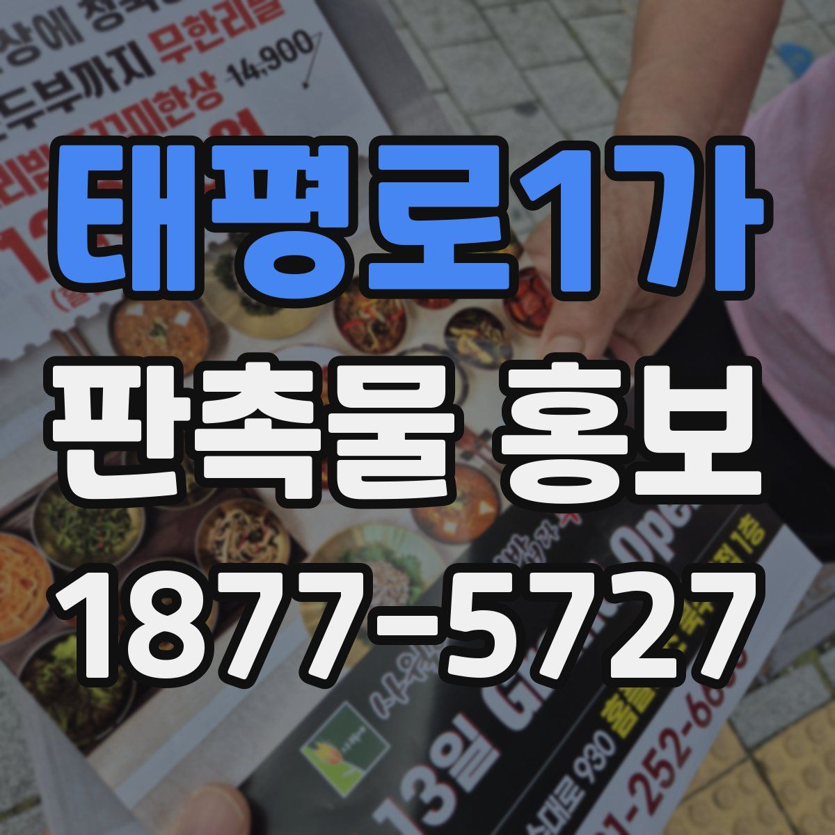 태평로1가 판촉물 홍보