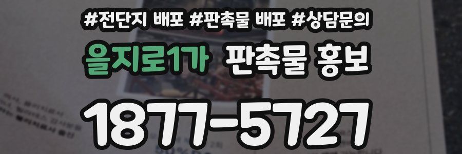 을지로1가 판촉물 홍보