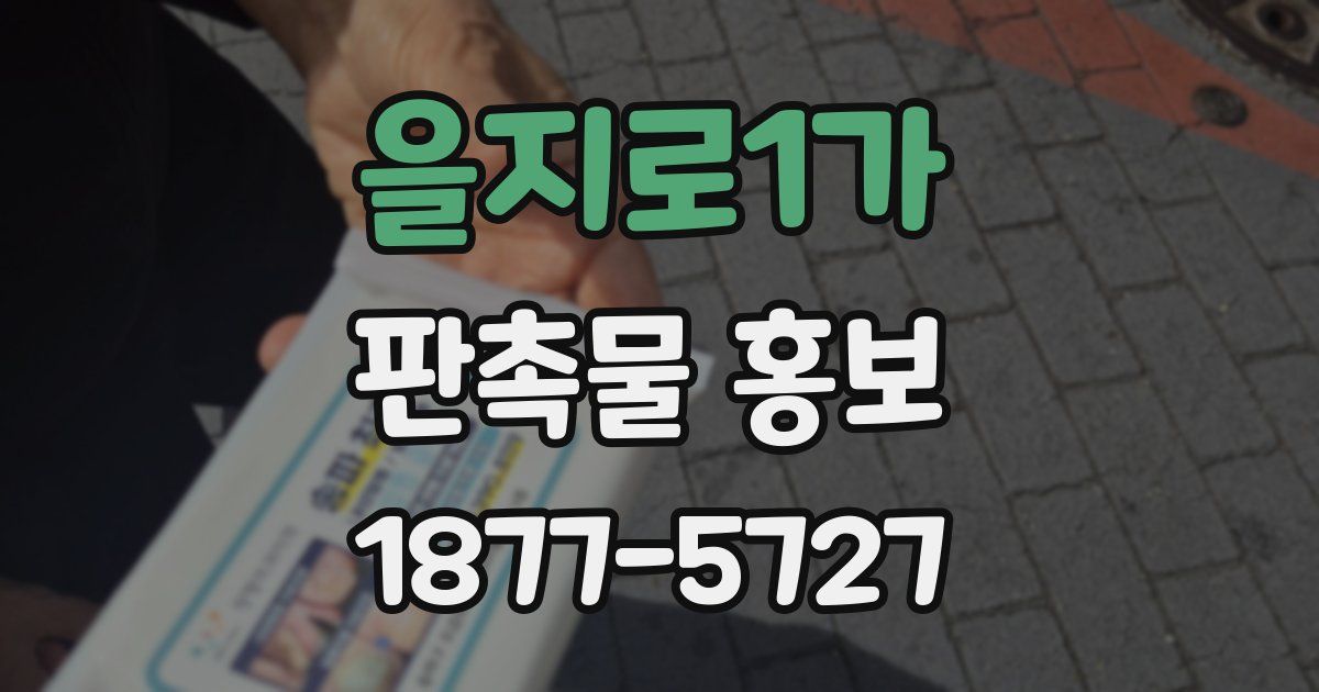 을지로1가 판촉물 홍보
