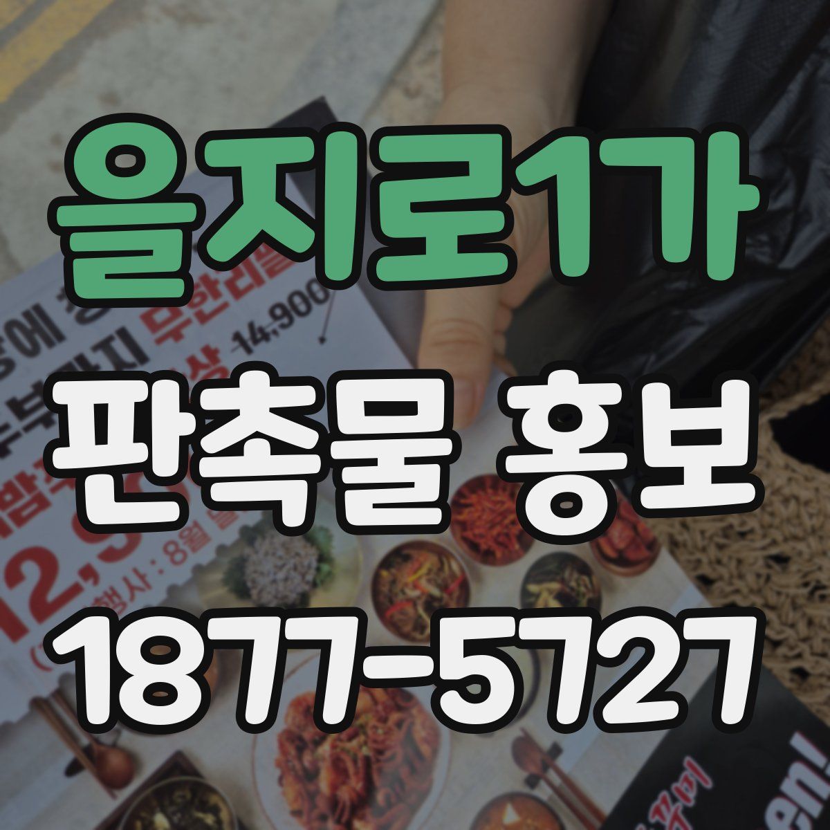 을지로1가 판촉물 홍보