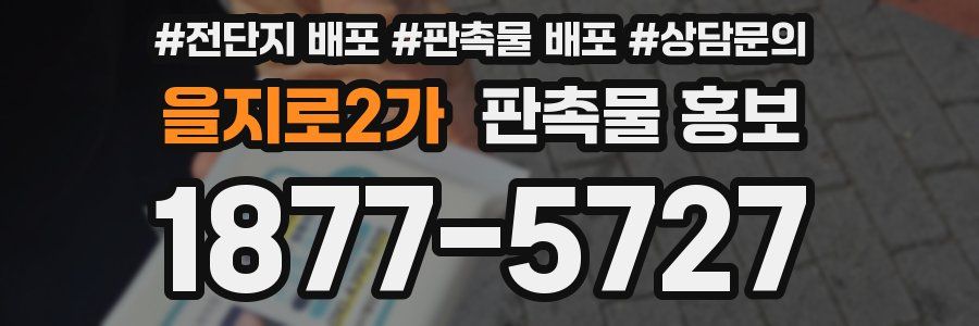 을지로2가 판촉물 홍보