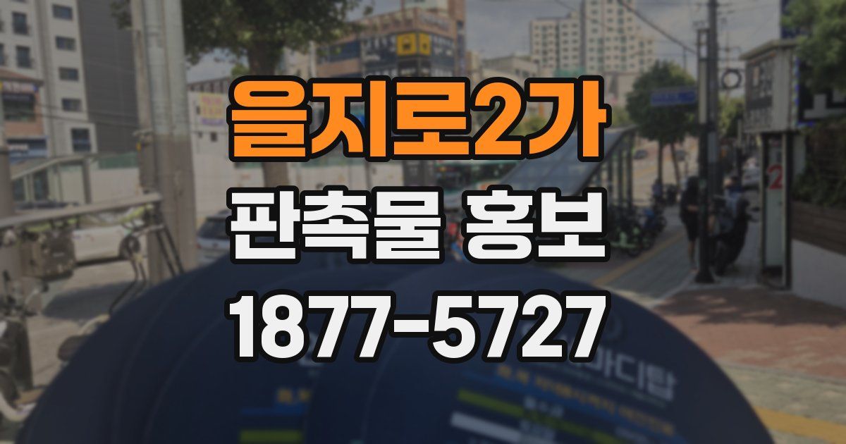 을지로2가 판촉물 홍보
