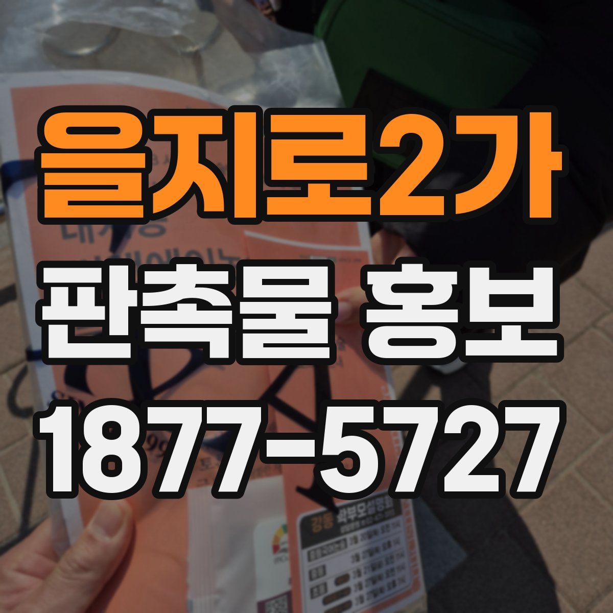 을지로2가 판촉물 홍보