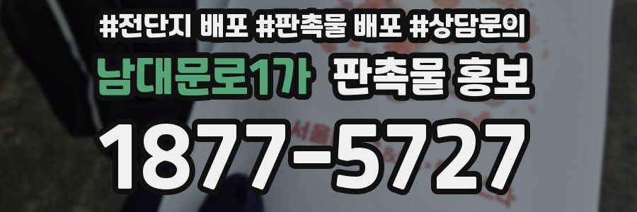 남대문로1가 판촉물 홍보