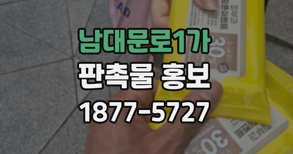 남대문로1가 판촉물 홍보