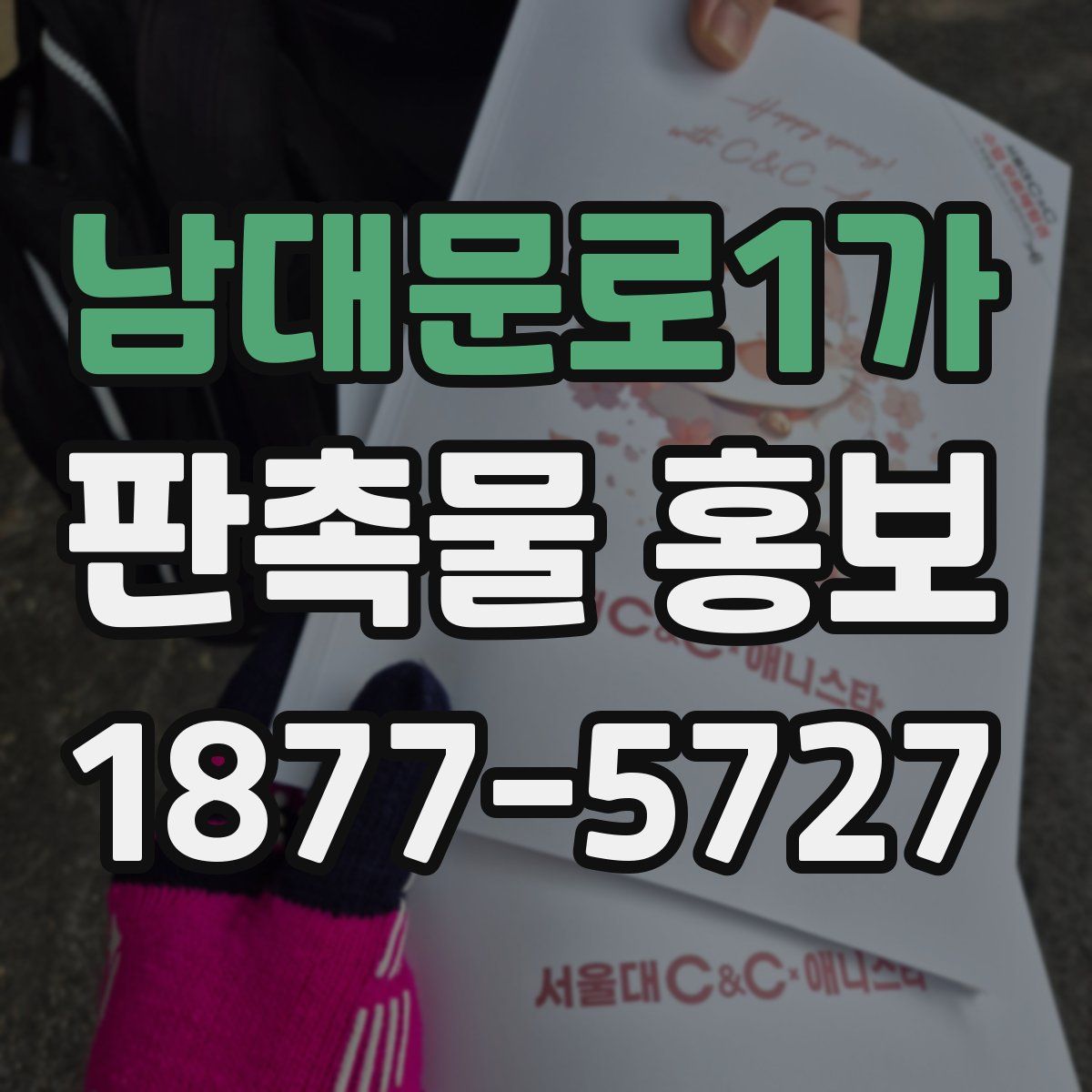 남대문로1가 판촉물 홍보