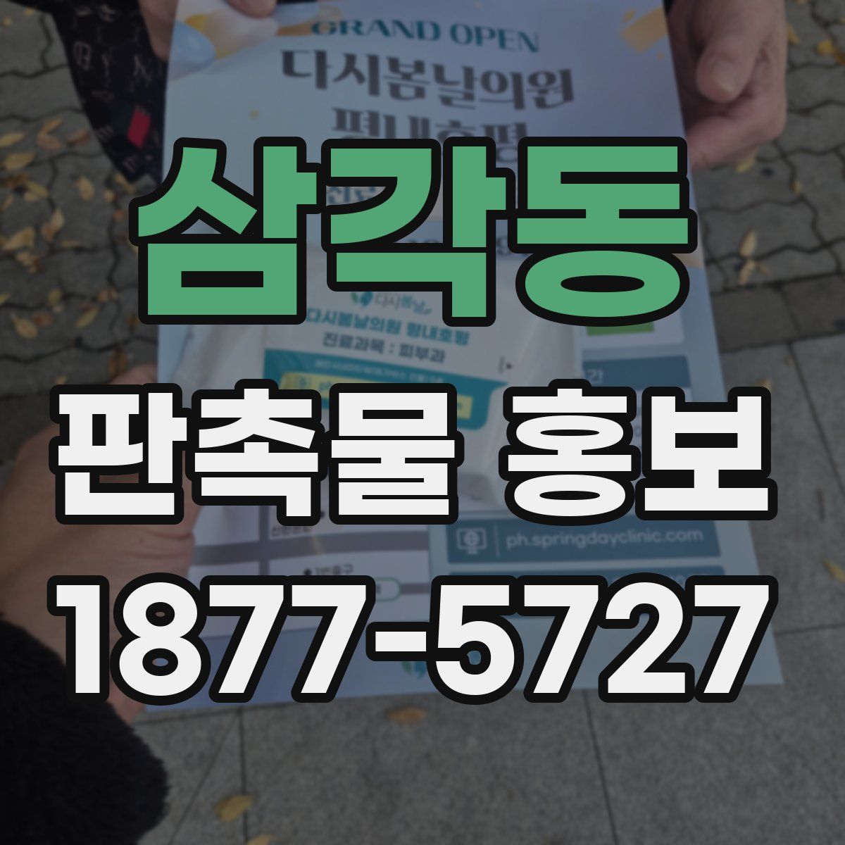 삼각동 판촉물 홍보