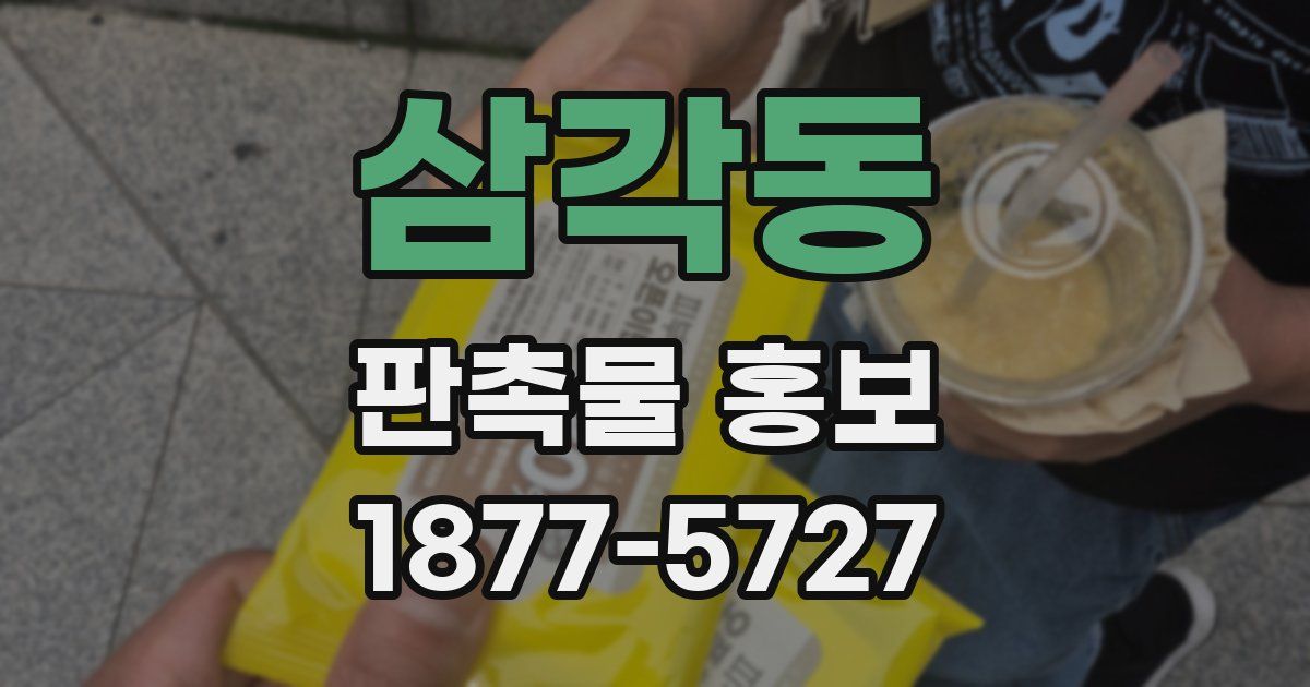 삼각동 판촉물 홍보