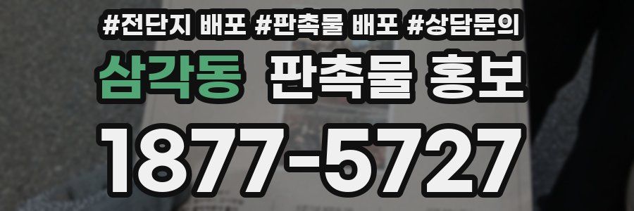 삼각동 판촉물 홍보
