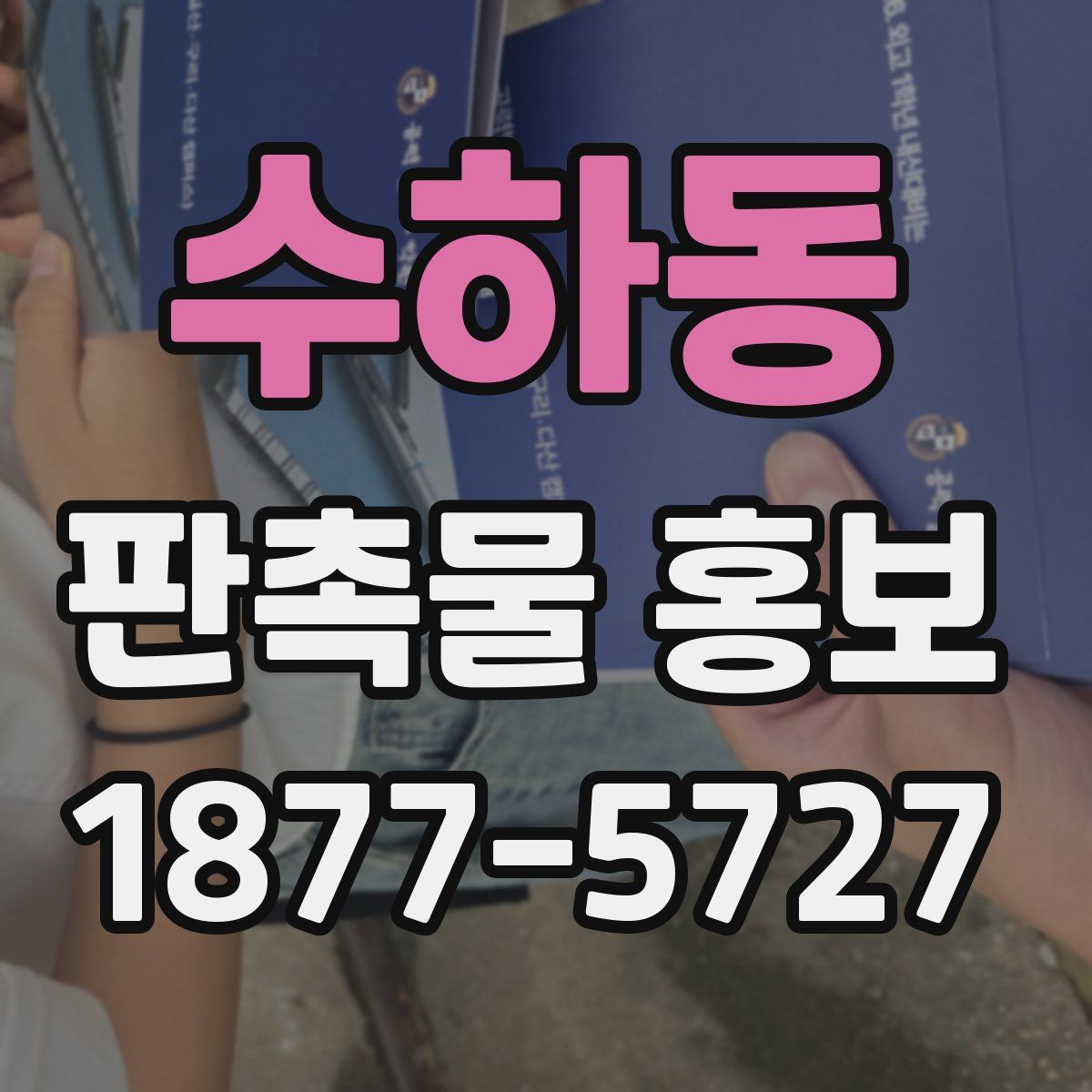 수하동 판촉물 홍보