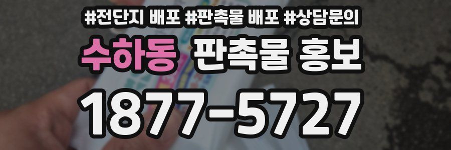 수하동 판촉물 홍보