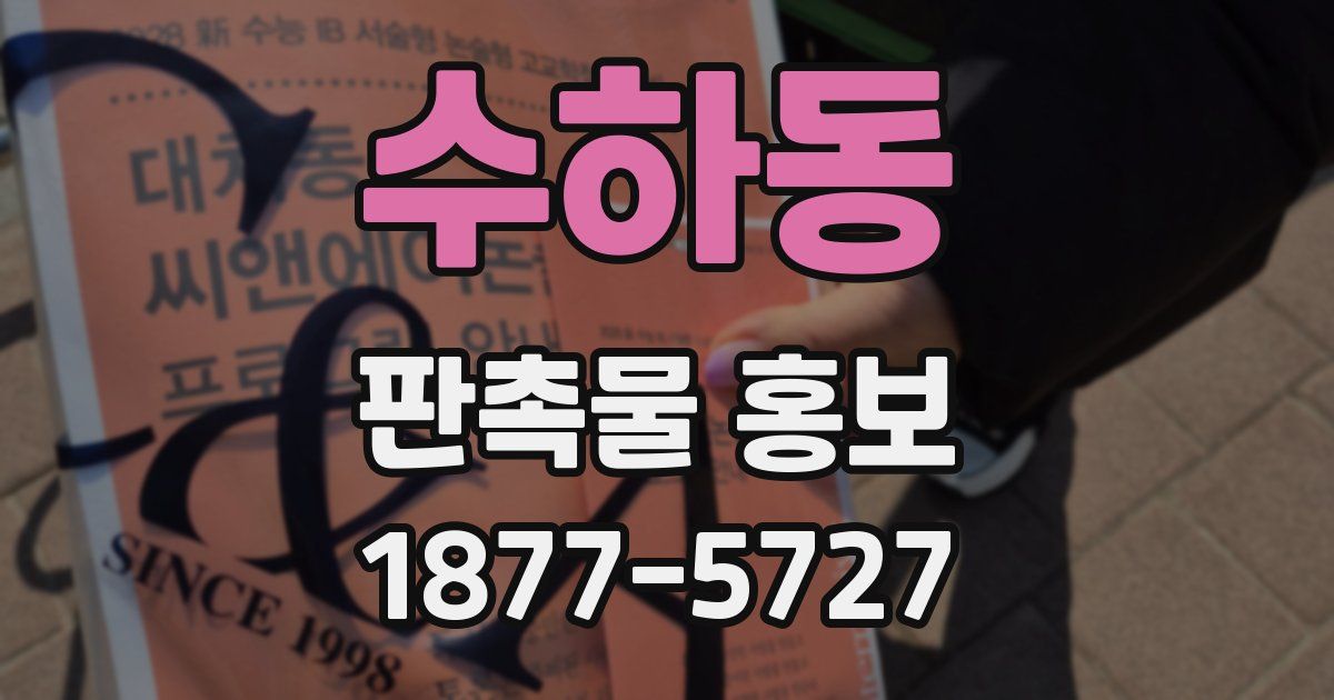 수하동 판촉물 홍보