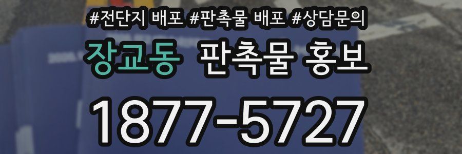 장교동 판촉물 홍보