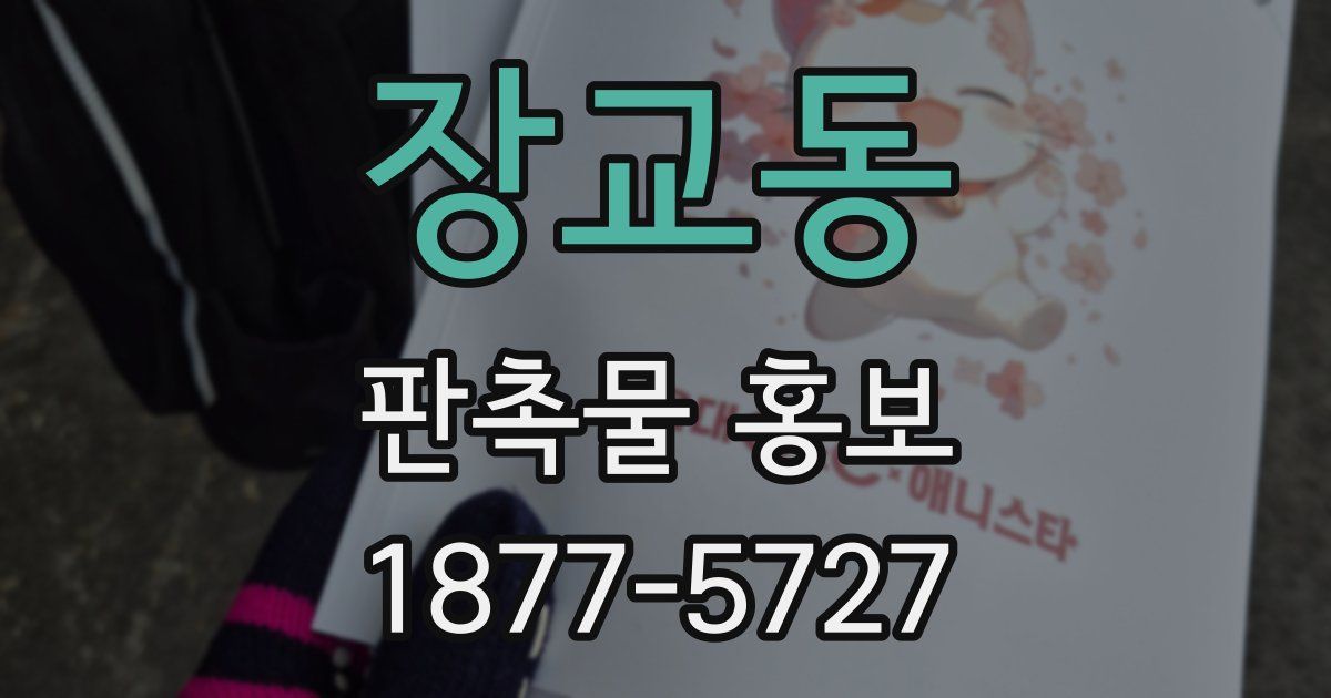 장교동 판촉물 홍보