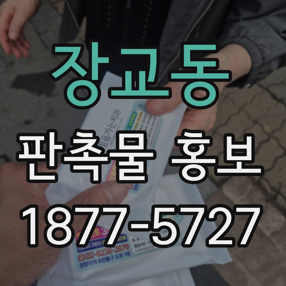 장교동 판촉물 홍보