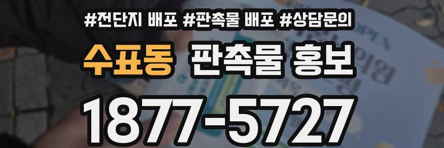 수표동 판촉물 홍보
