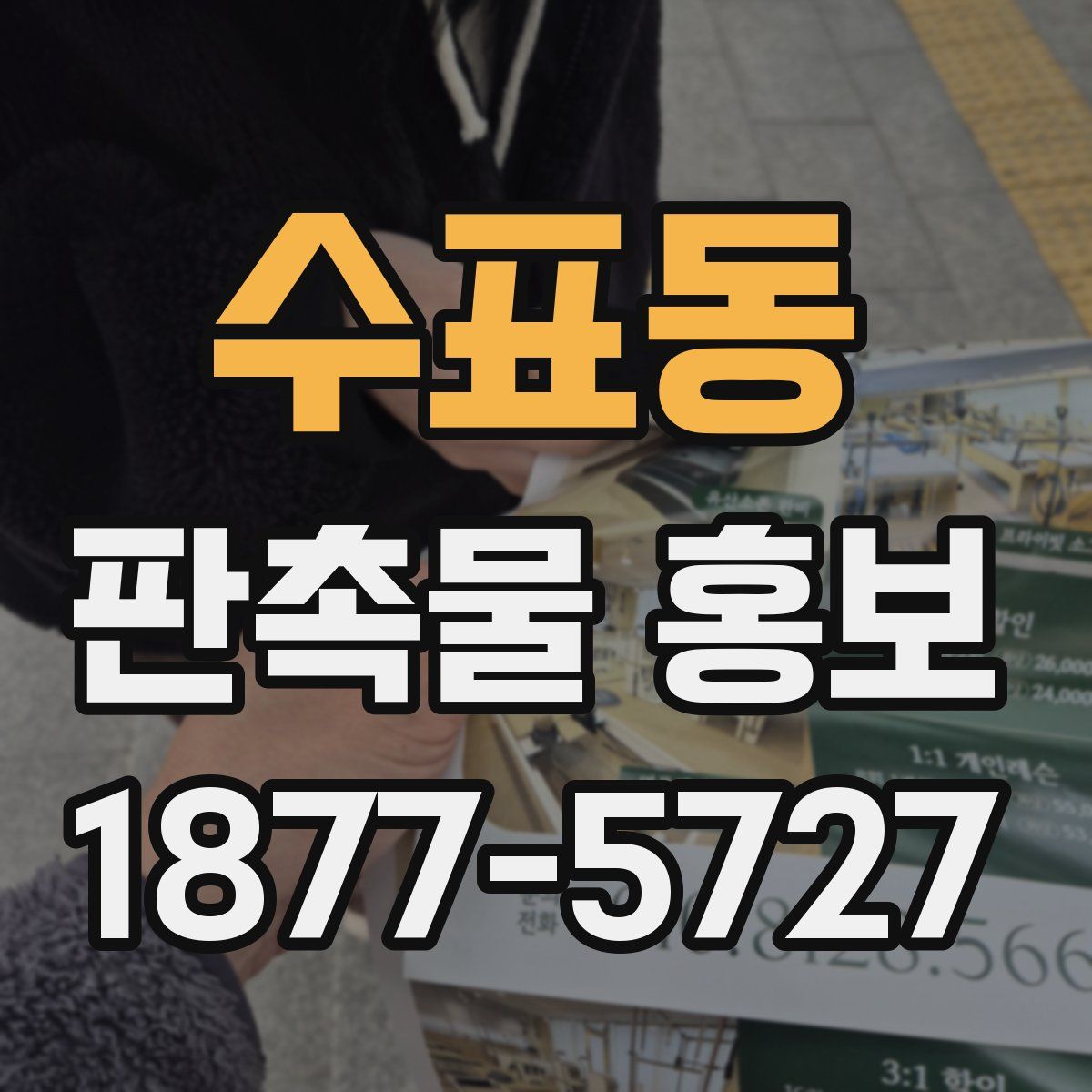 수표동 판촉물 홍보