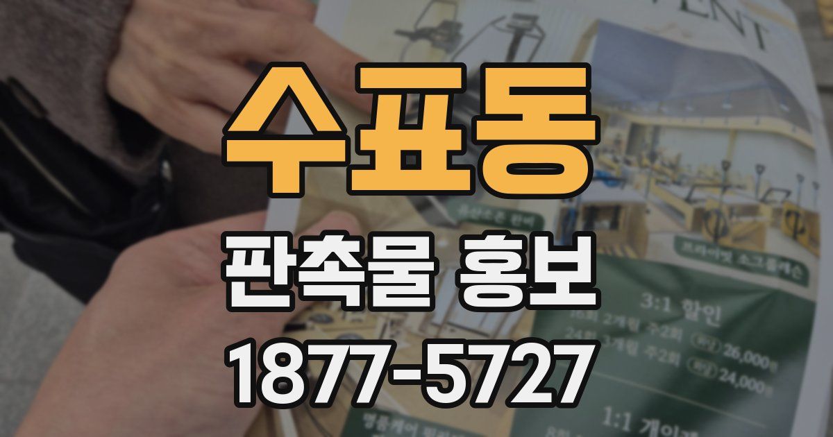 수표동 판촉물 홍보