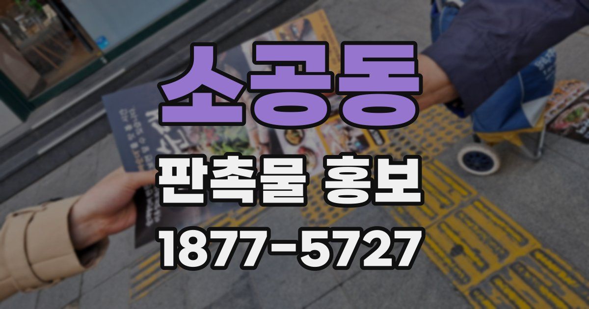 소공동 판촉물 홍보