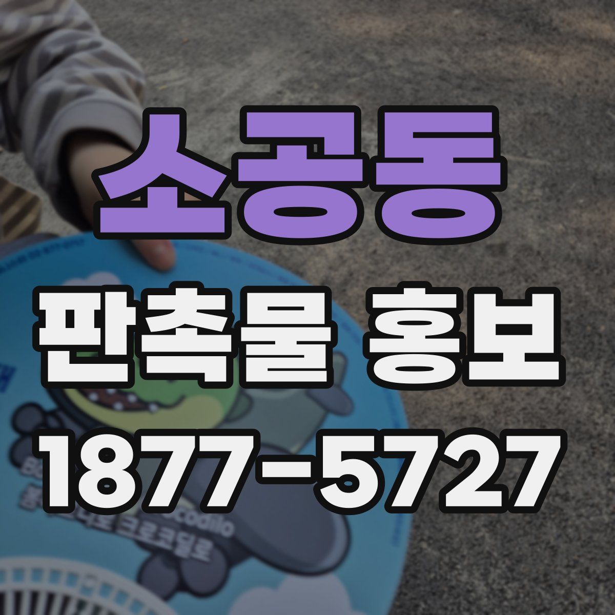 소공동 판촉물 홍보