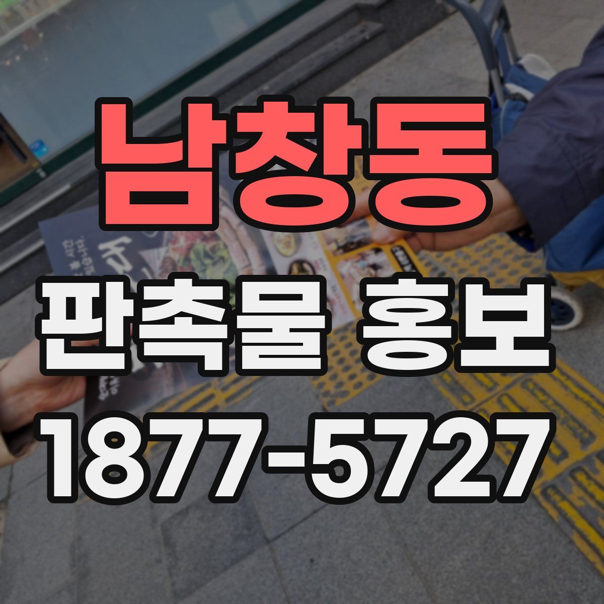 남창동 판촉물 홍보