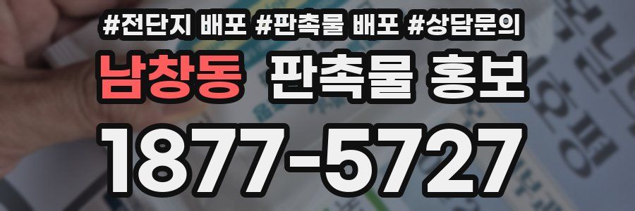 남창동 판촉물 홍보