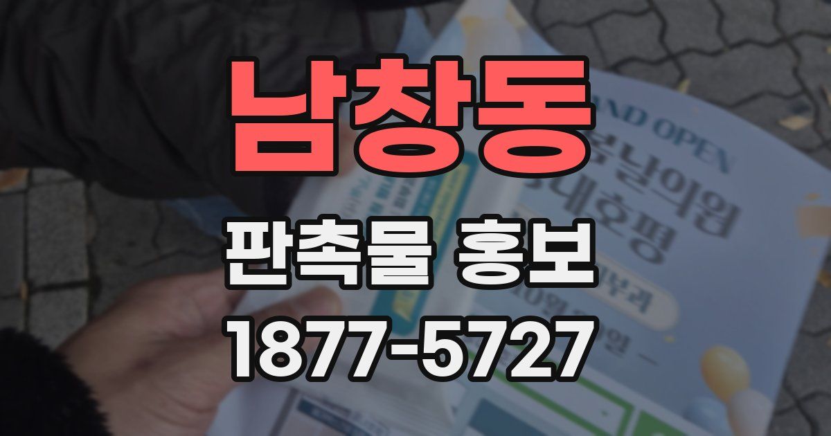 남창동 판촉물 홍보