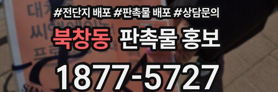 북창동 판촉물 홍보