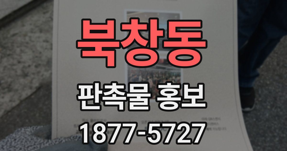 북창동 판촉물 홍보