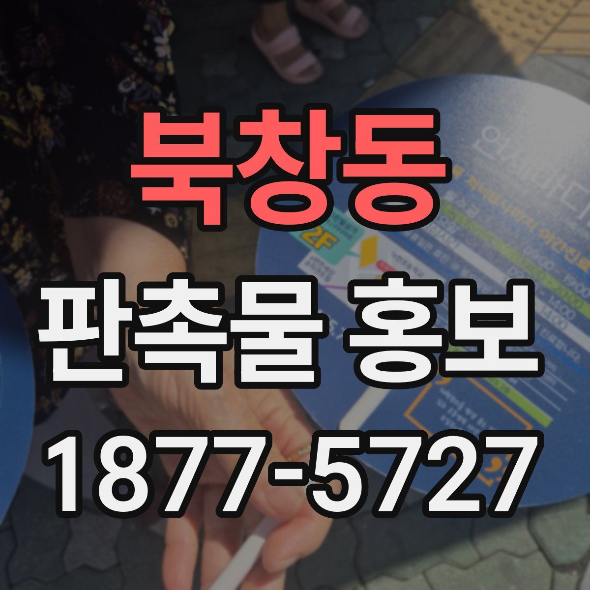 북창동 판촉물 홍보