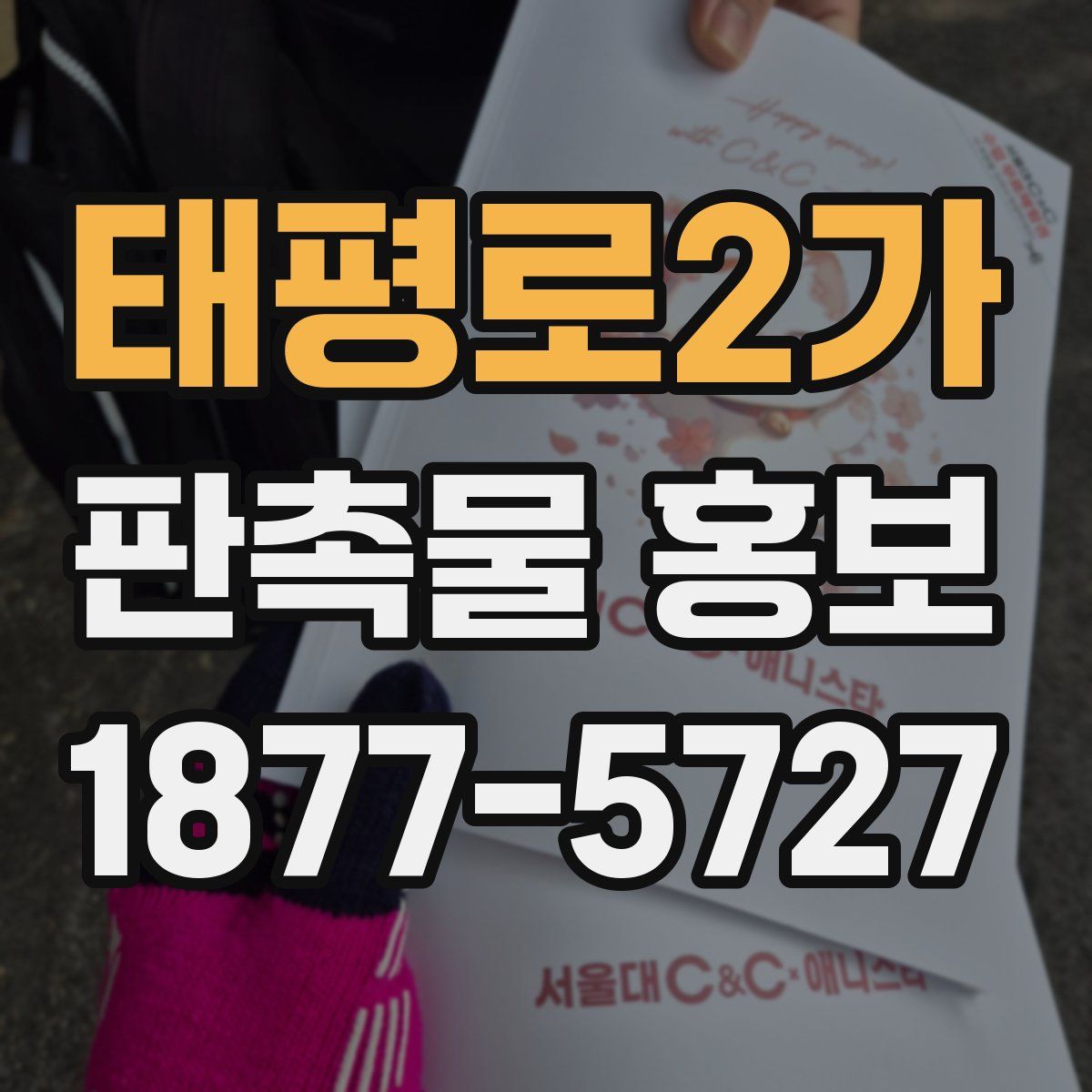 태평로2가 판촉물 홍보