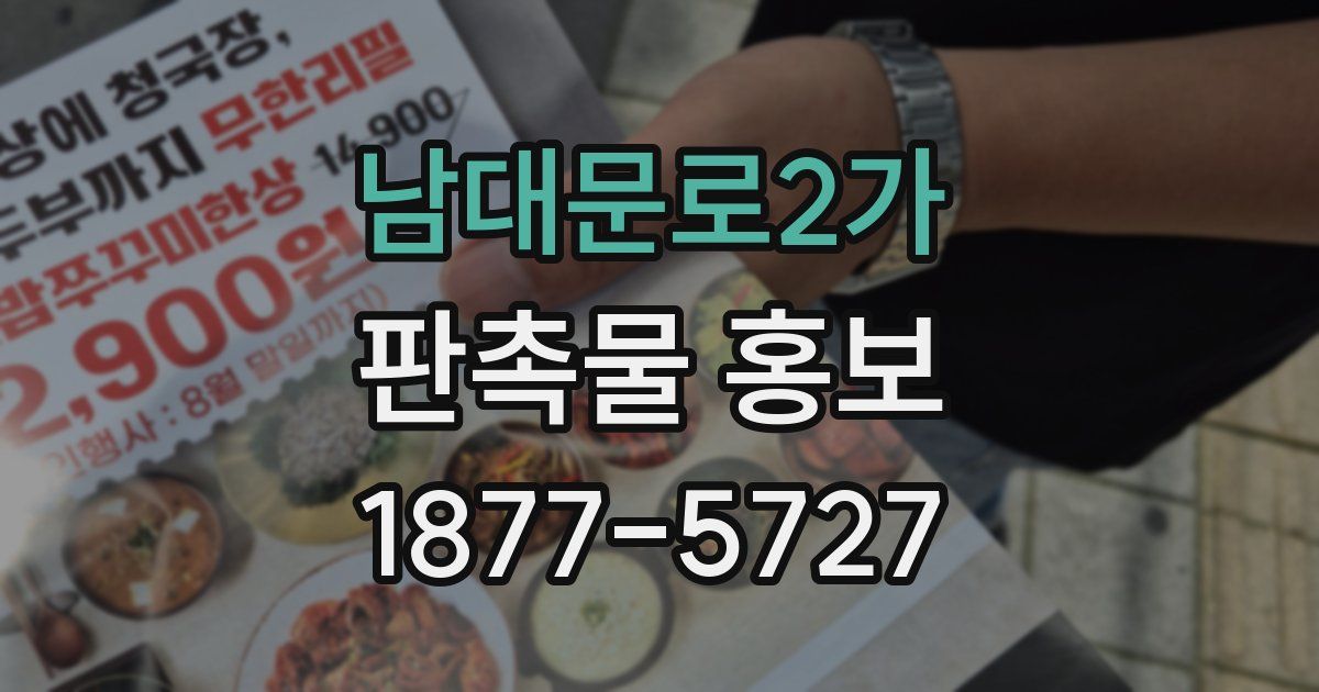 남대문로2가 판촉물 홍보