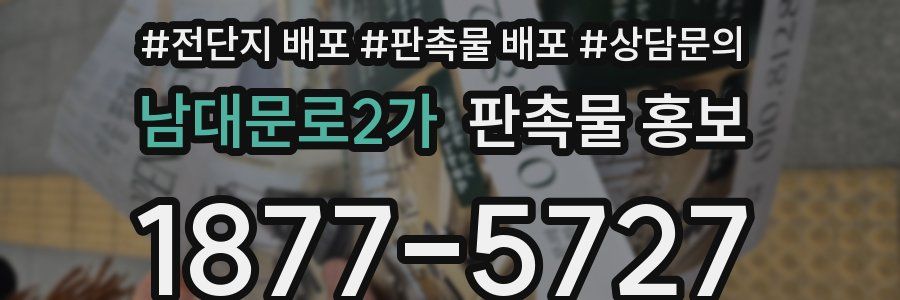 남대문로2가 판촉물 홍보