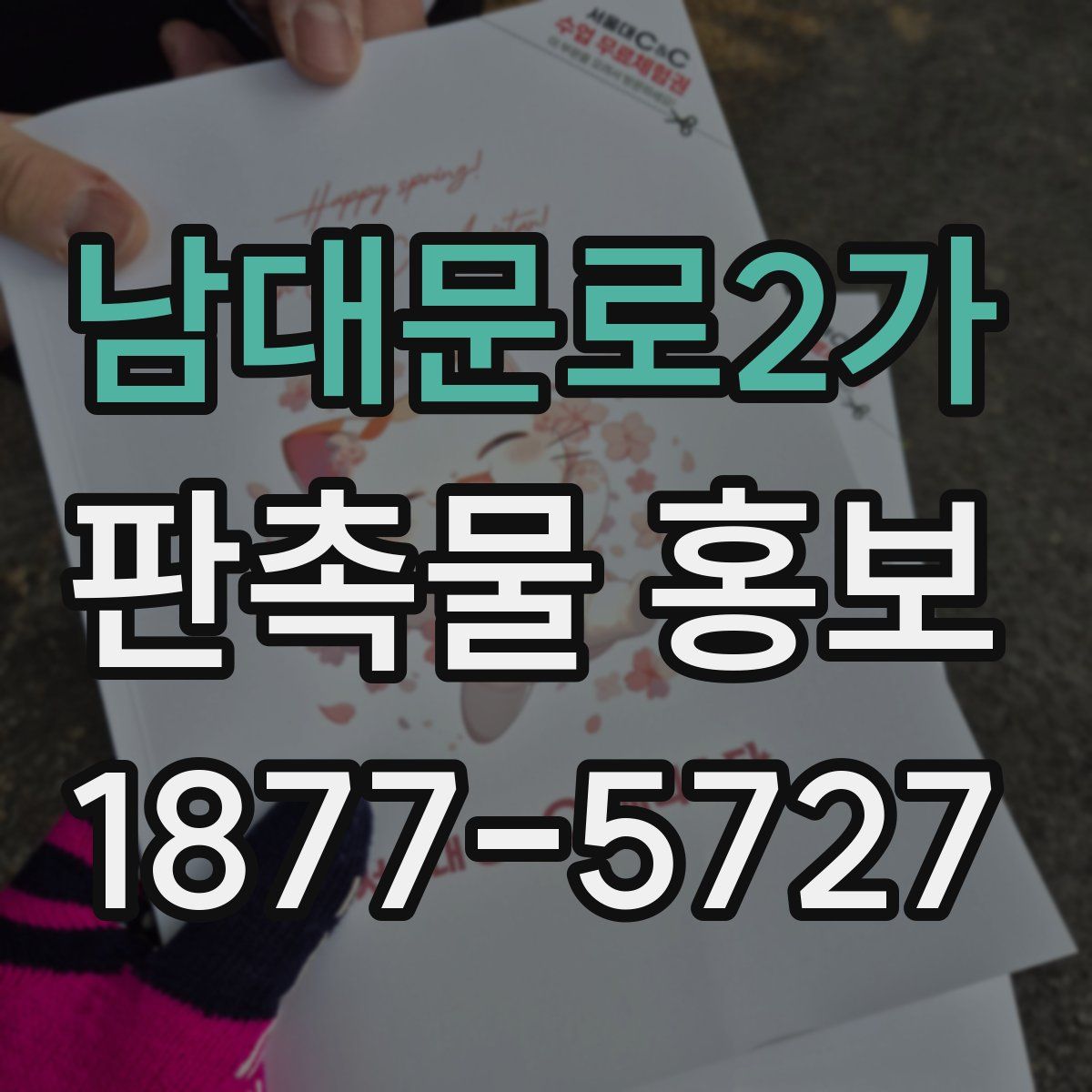 남대문로2가 판촉물 홍보