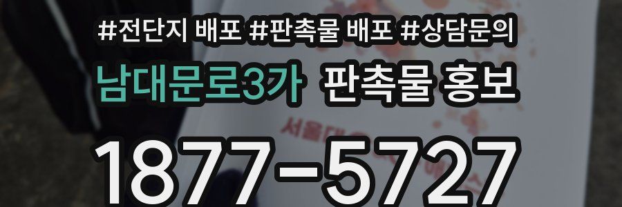 남대문로3가 판촉물 홍보