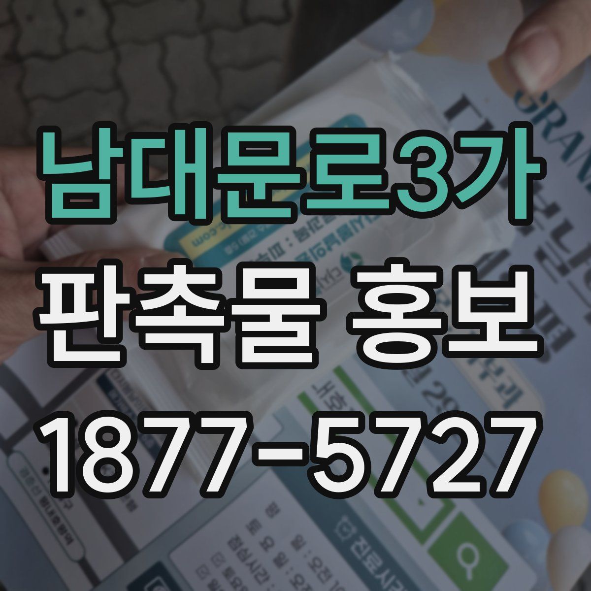 남대문로3가 판촉물 홍보