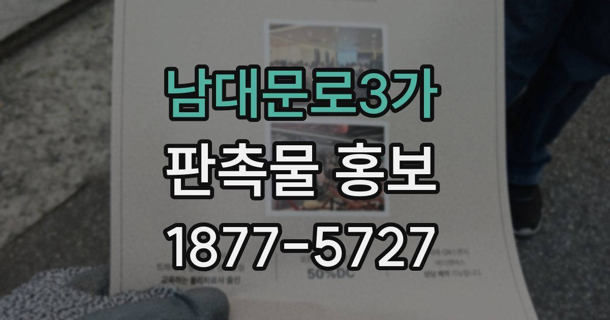 남대문로3가 판촉물 홍보