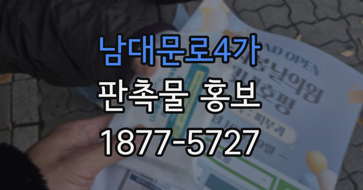남대문로4가 판촉물 홍보