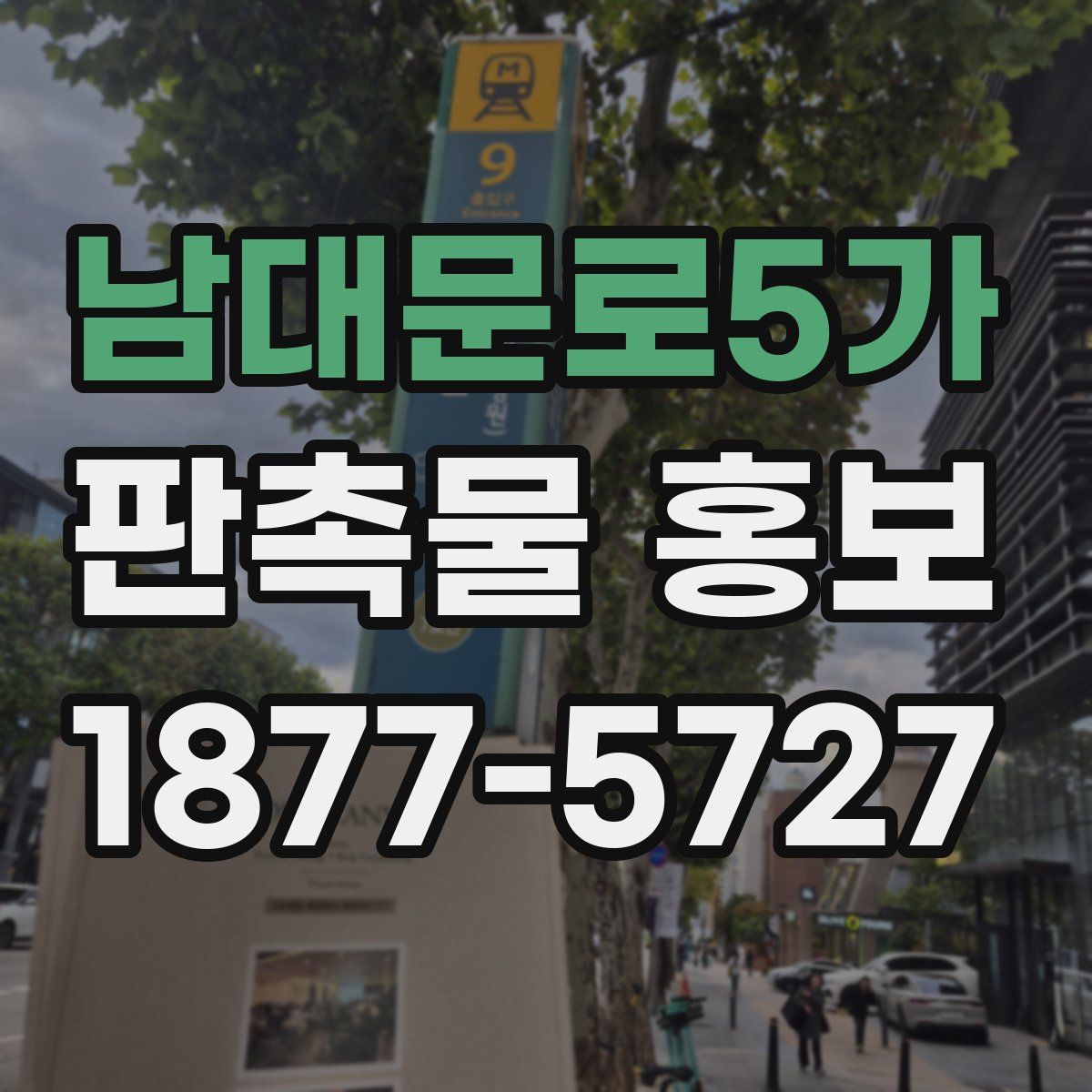 남대문로5가 판촉물 홍보