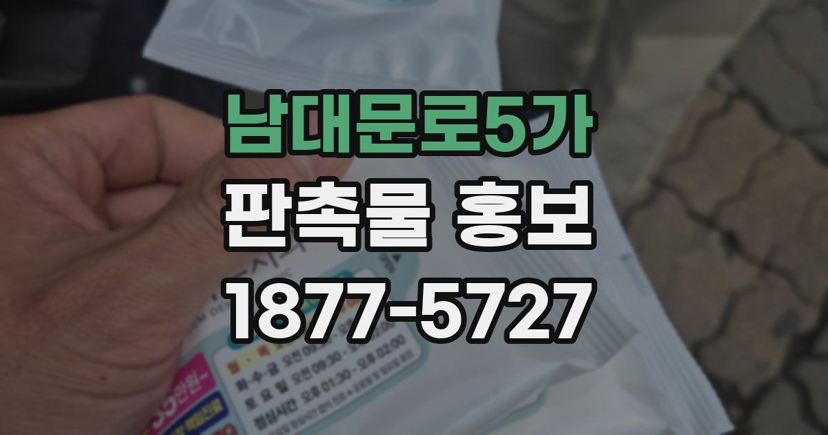 남대문로5가 판촉물 홍보