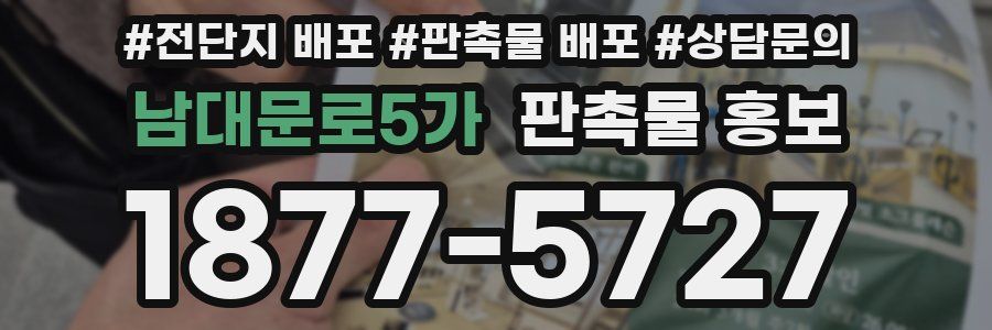 남대문로5가 판촉물 홍보