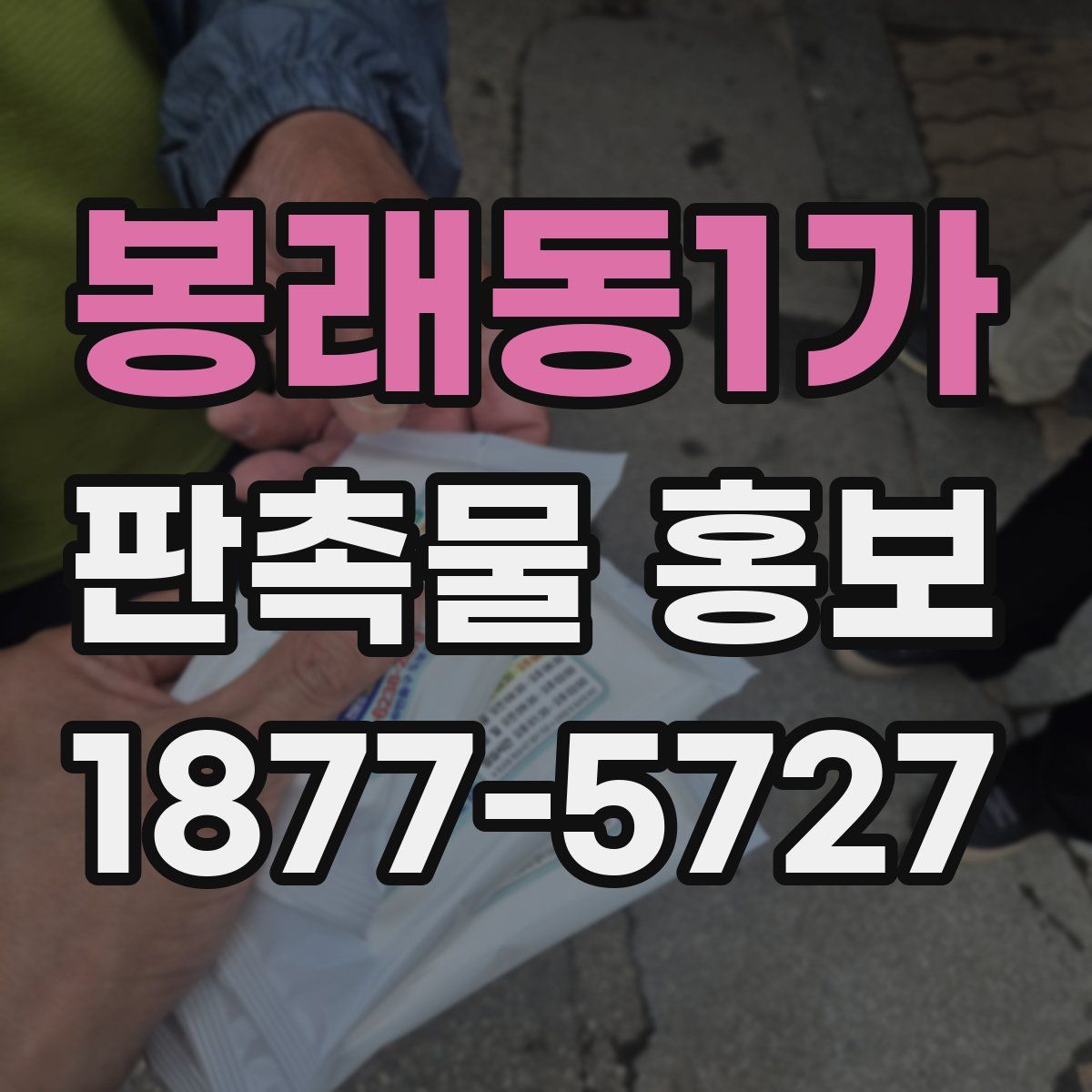 봉래동1가 판촉물 홍보