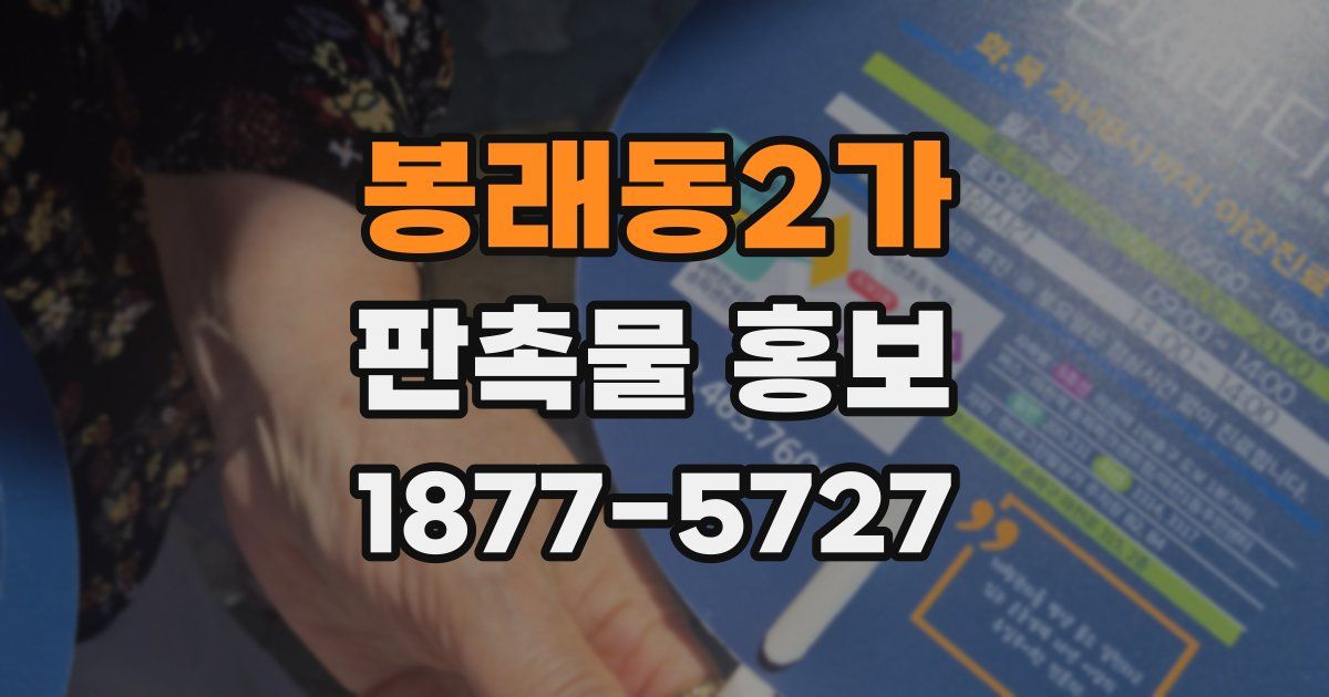봉래동2가 판촉물 홍보
