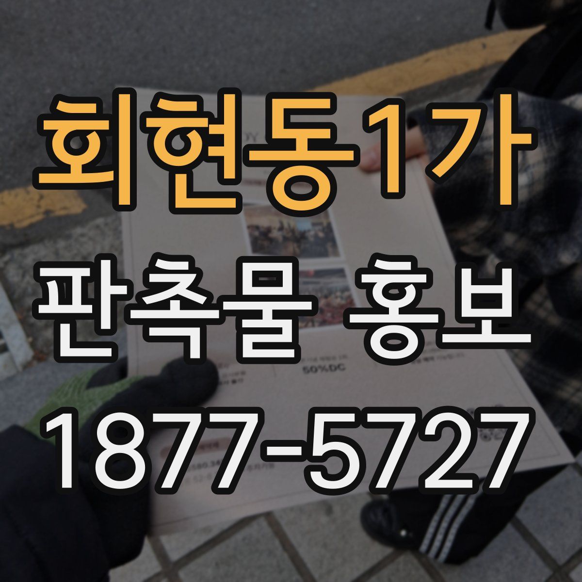 회현동1가 판촉물 홍보