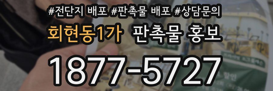 회현동1가 판촉물 홍보