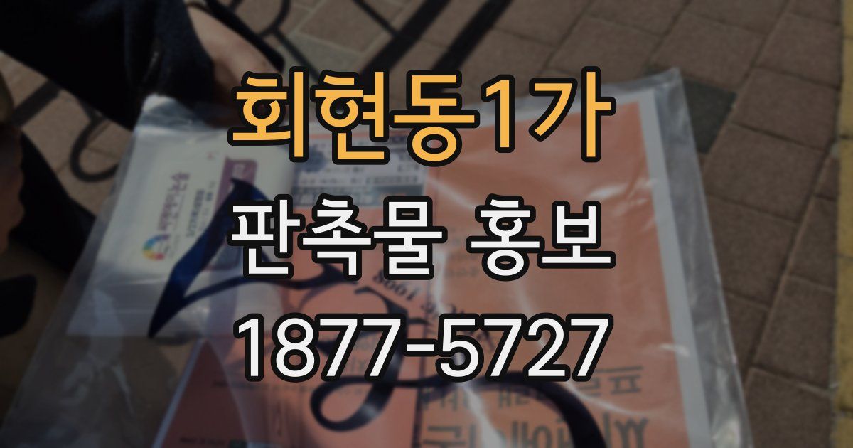 회현동1가 판촉물 홍보