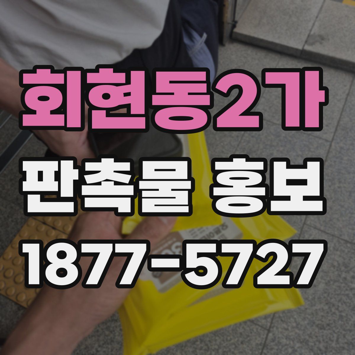 회현동2가 판촉물 홍보